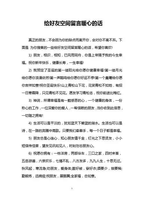 给好友空间留言暖心的话