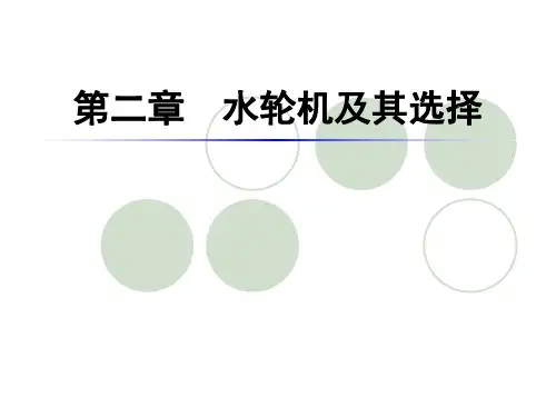水轮机及其选择