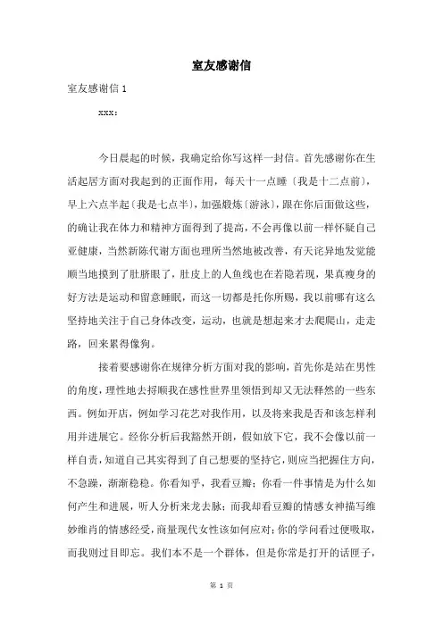 室友感谢信