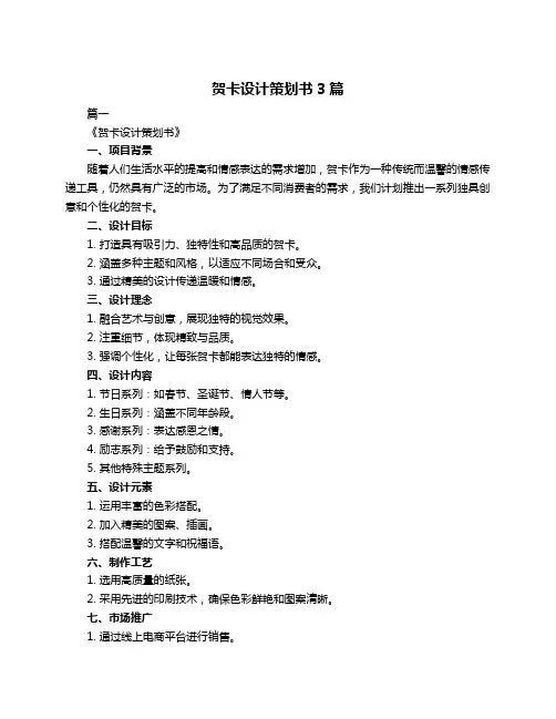 贺卡设计策划书3篇