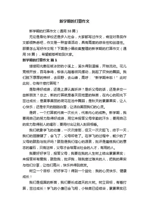新学期的打算作文