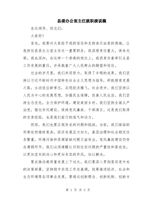 县委办公室主任就职演说稿