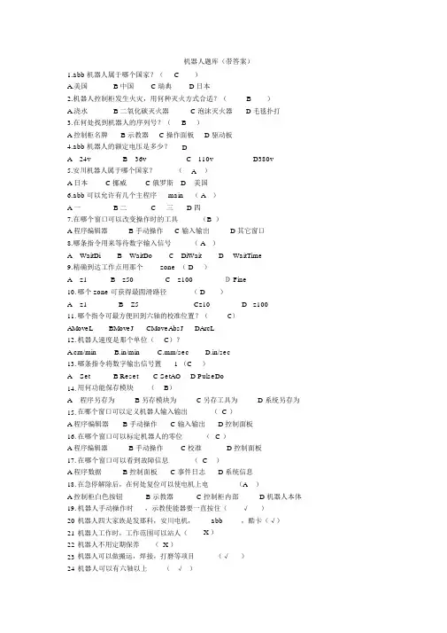 机器人题库(带答案)