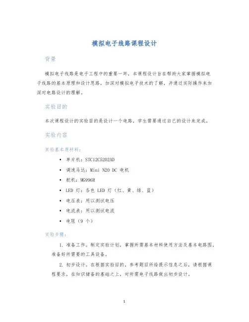 模拟电子线路课程设计