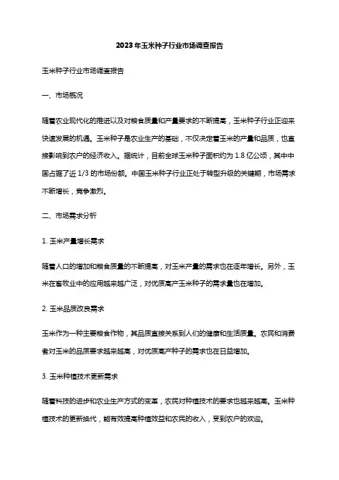 2023年玉米种子行业市场调查报告