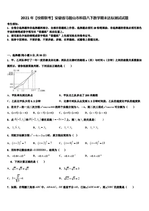 2021年【校级联考】安徽省马鞍山市和县八下数学期末达标测试试题含解析