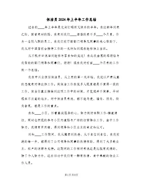 保洁员2024年上半年工作总结（3篇）