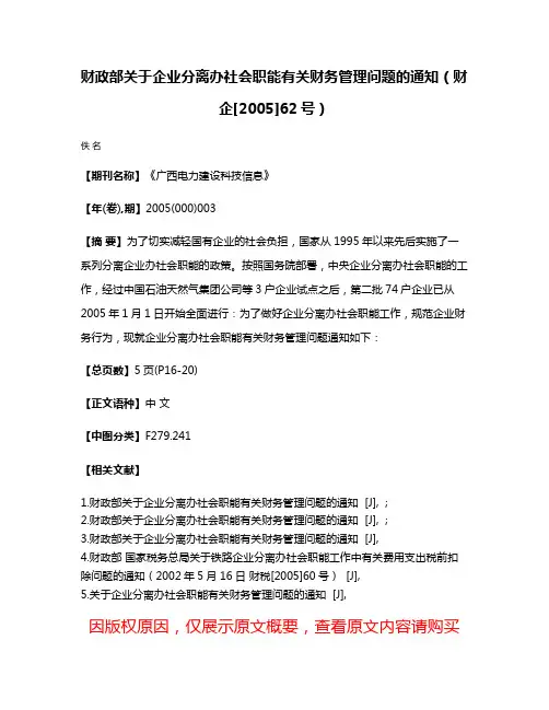 财政部关于企业分离办社会职能有关财务管理问题的通知（财企[2005]62号）