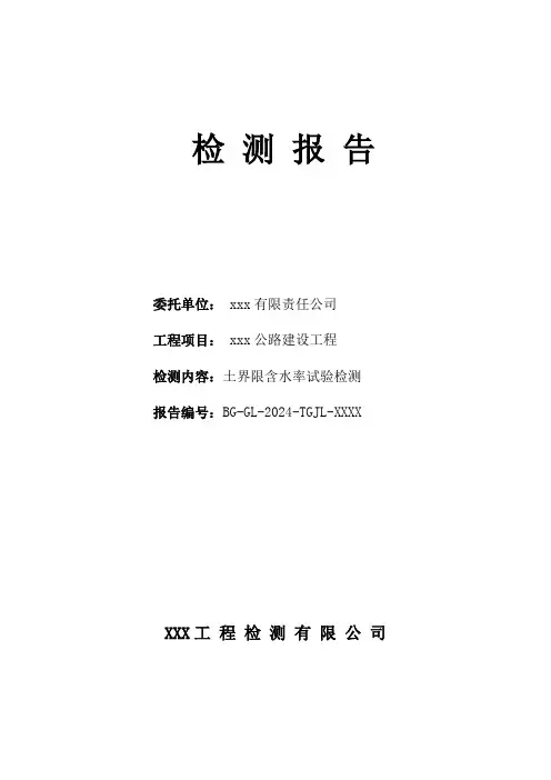 土界限含水率试验检测报告