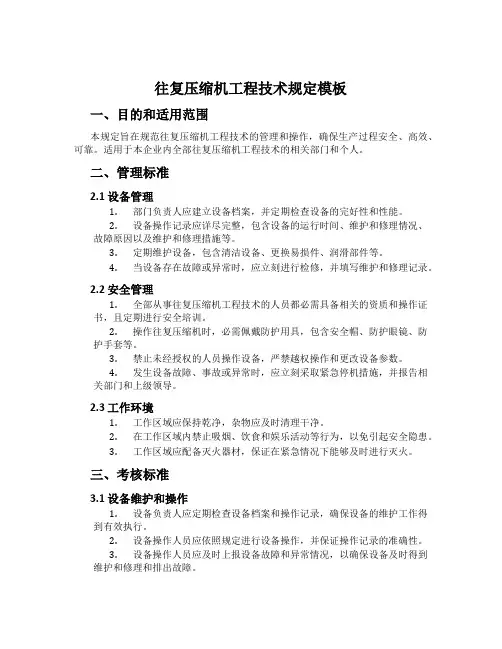 往复压缩机工程技术规定模板