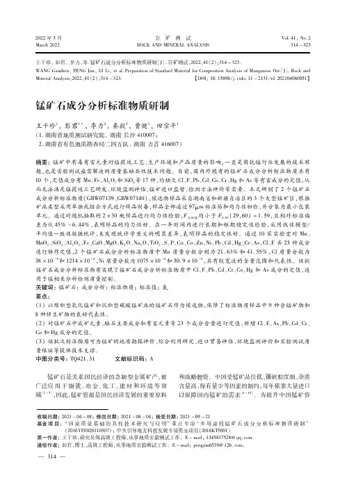 锰矿石成分分析标准物质研制