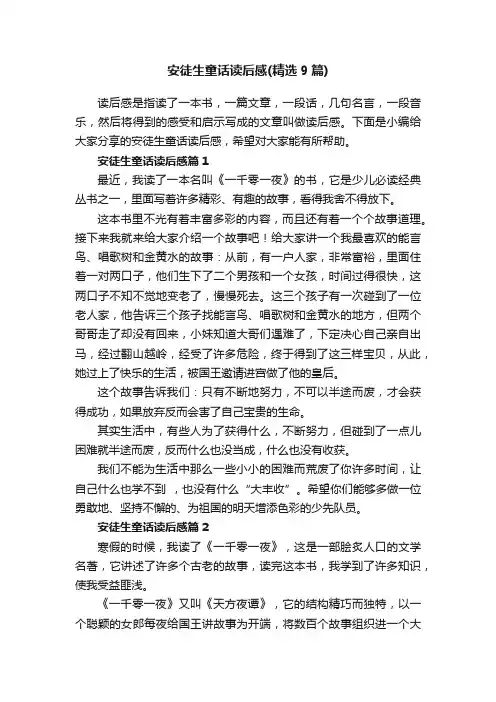 安徒生童话读后感（精选9篇）