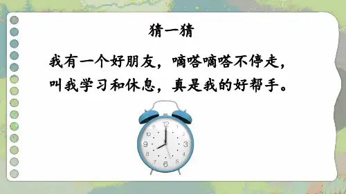 2024(新插图)人教版二年级数学上册第1课时认识时间-课件