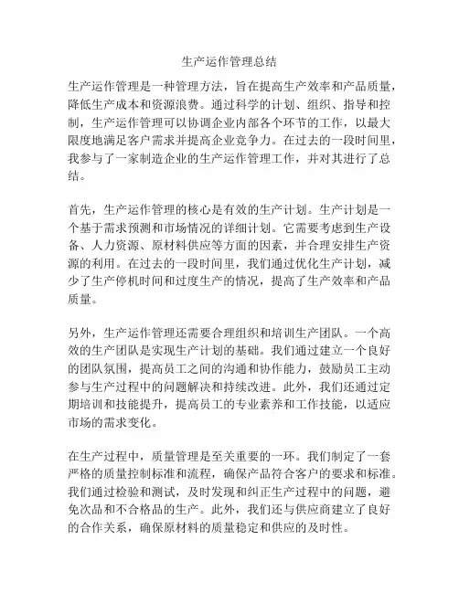 生产运作管理总结