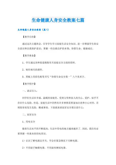 生命健康人身安全教案七篇