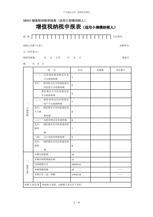 SB004增值税纳税申报表(适用小规模纳税人)