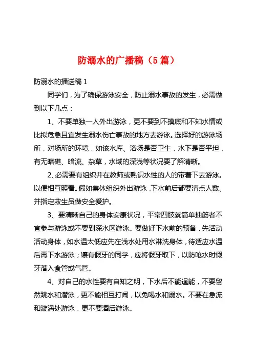 防溺水的广播稿(5篇)