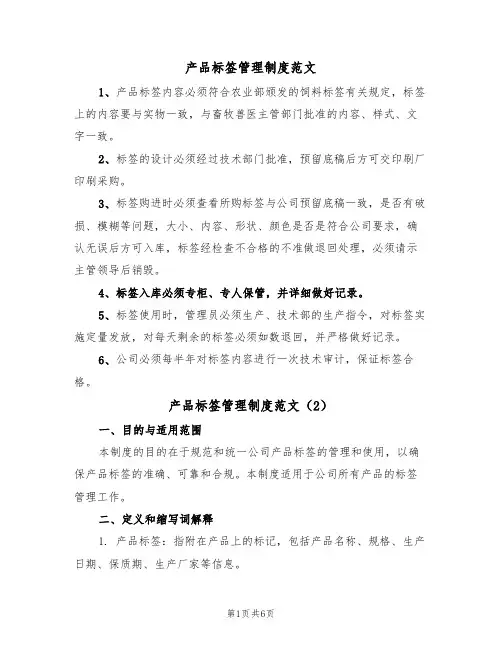 产品标签管理制度范文(3篇)
