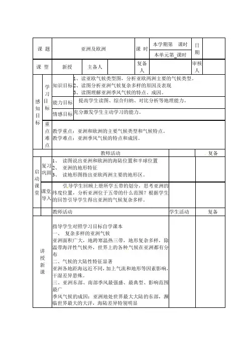 6.1 亚洲及欧洲 教案(湘教版七年级下册) (11)