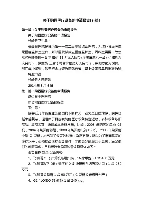 关于购置医疗设备的申请报告[五篇]