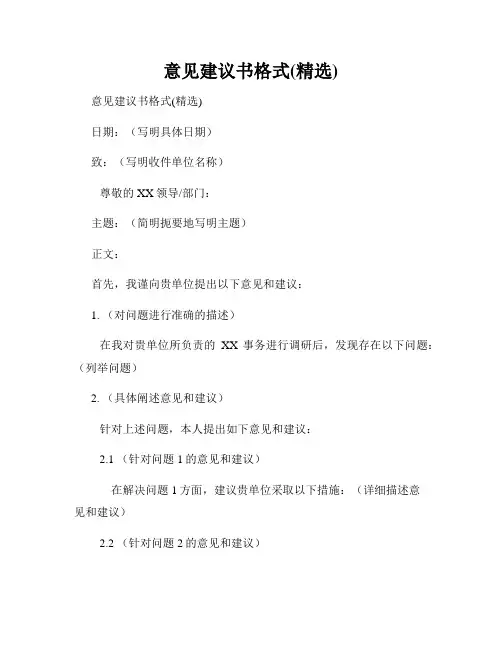 意见建议书格式(精选)