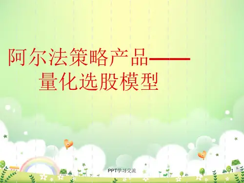 阿尔法策略产品——量化选股模型课件