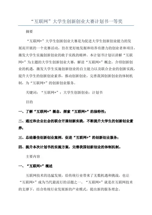 “互联网”大学生创新创业大赛计划书一等奖