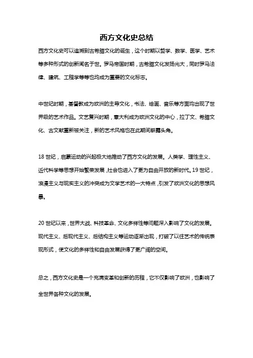 西方文化史总结