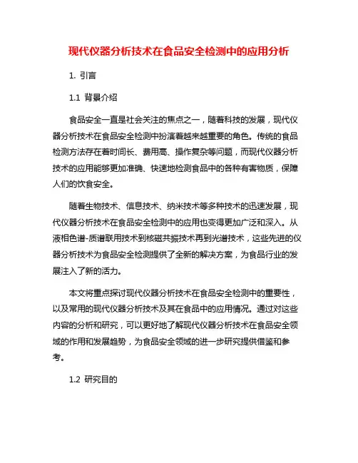现代仪器分析技术在食品安全检测中的应用分析