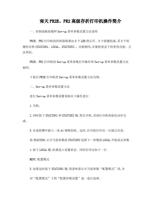 南天PR2E、PR2高级存折打印机操作简介