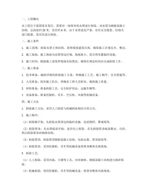 拆除水塔专项施工方案