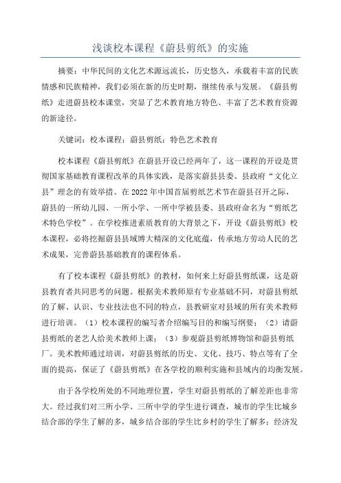 浅谈校本课程《蔚县剪纸》的实施