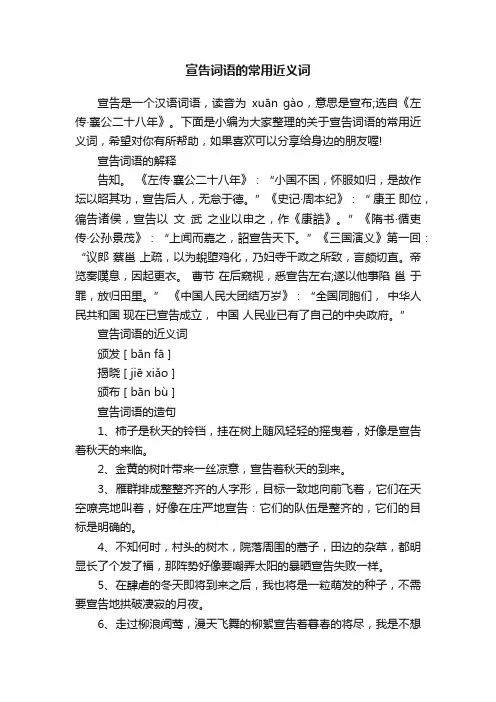 宣告词语的常用近义词