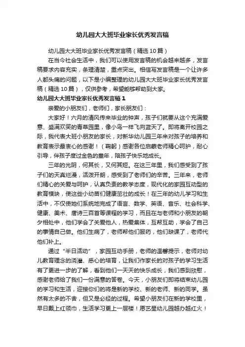 幼儿园大大班毕业家长优秀发言稿（精选10篇）