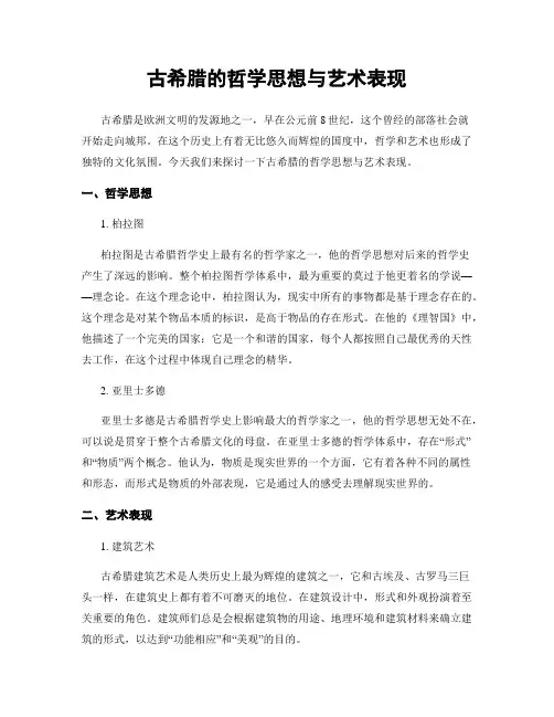 古希腊的哲学思想与艺术表现