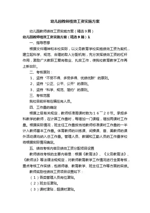 幼儿园教师绩效工资实施方案