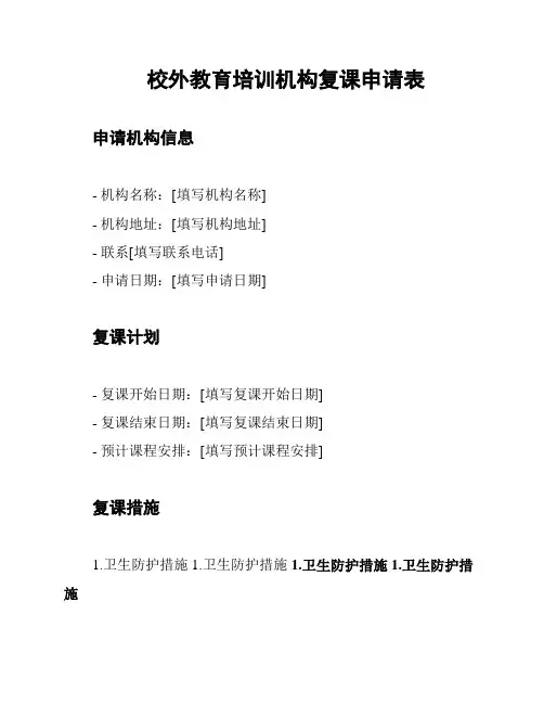 校外教育培训机构复课申请表