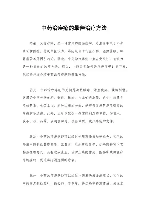 中药治痔疮的最佳治疗方法