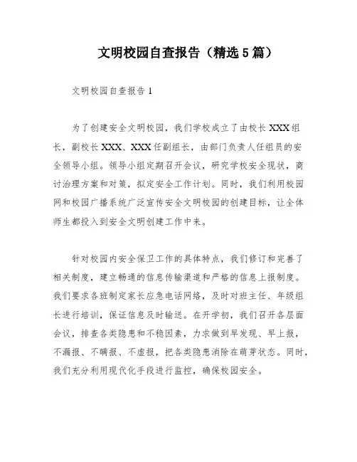 文明校园自查报告(精选5篇)