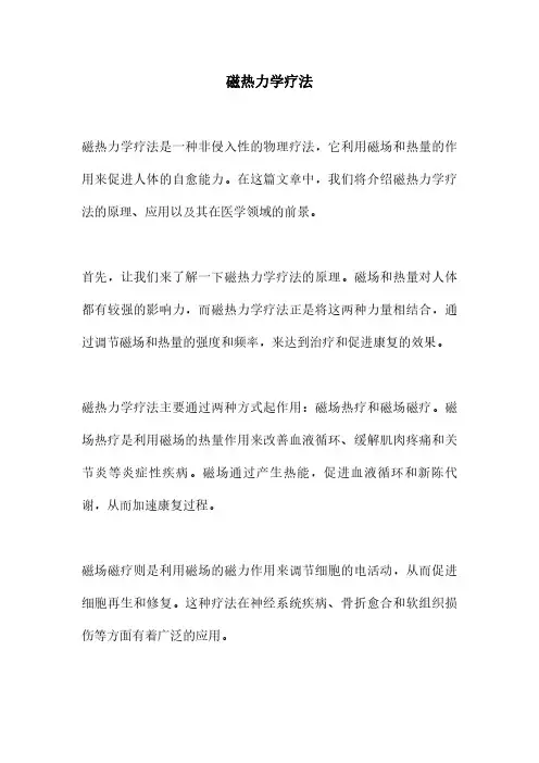 磁热力学疗法