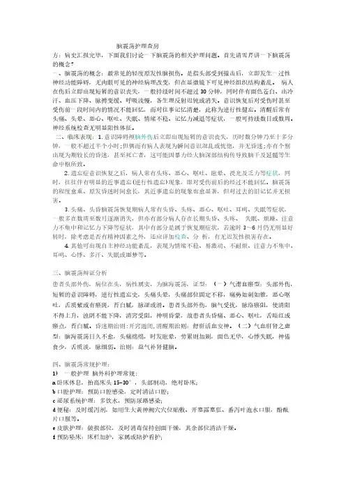 【免费下载】脑震荡护理查房1