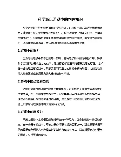 科学游玩游戏中的物理知识