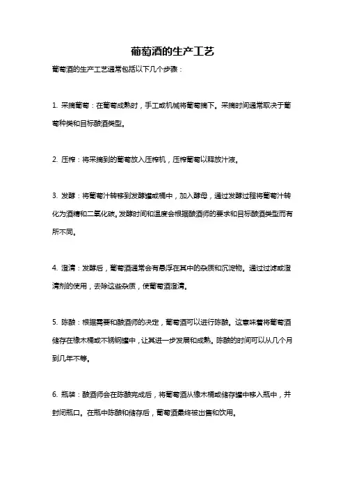 葡萄酒的生产工艺