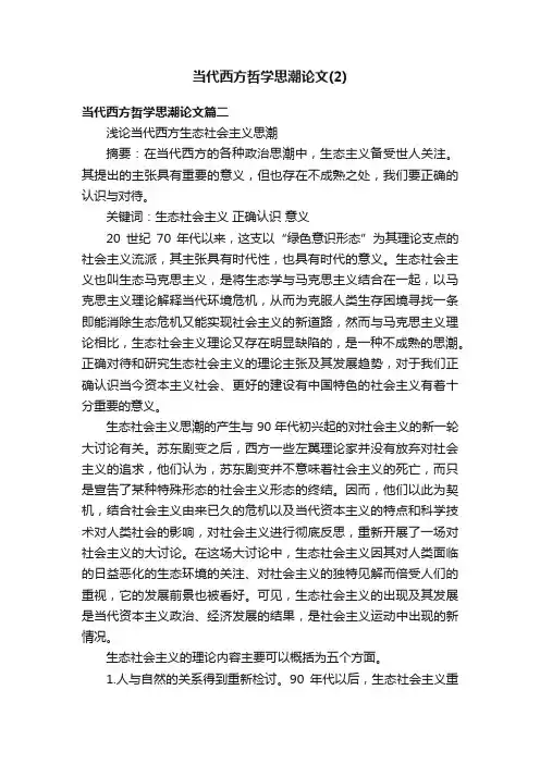 当代西方哲学思潮论文（2）