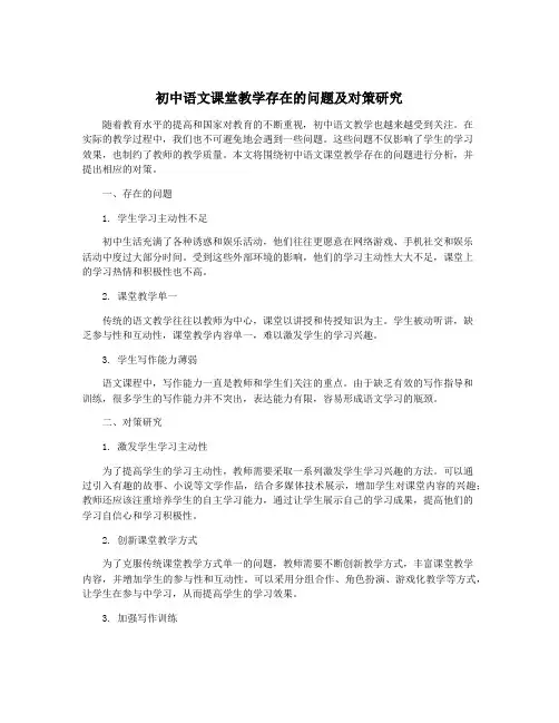 初中语文课堂教学存在的问题及对策研究