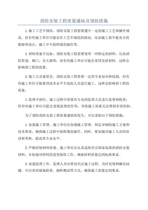 消防安装工程质量通病及预防措施