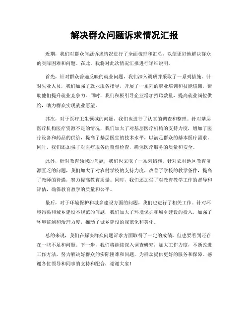 解决群众问题诉求情况汇报