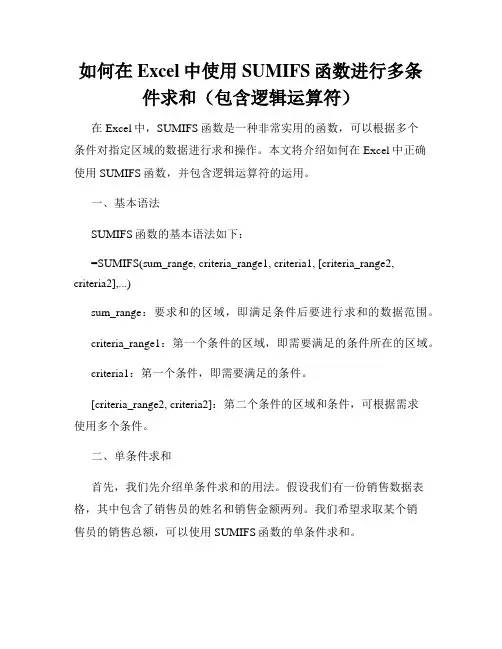 如何在Excel中使用SUMIFS函数进行多条件求和(包含逻辑运算符)