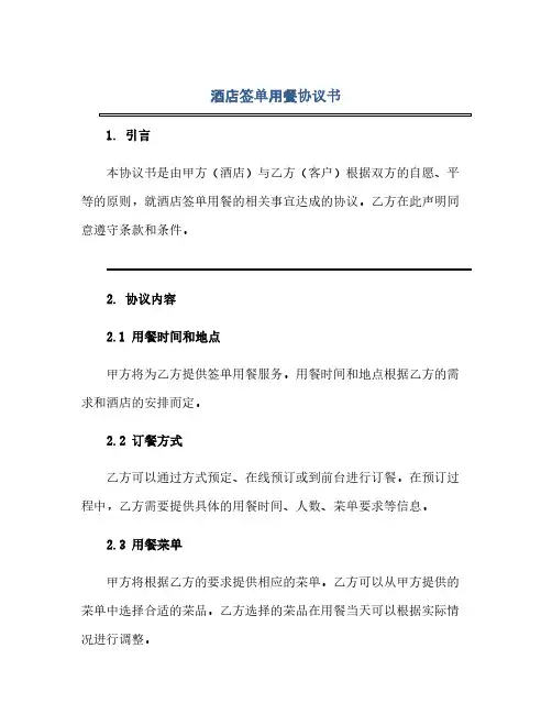 通用范文(正式版)酒店签单用餐协议书