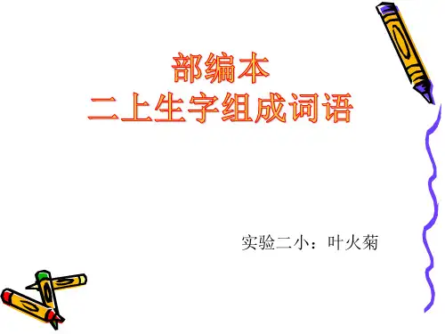 2017部编本二年级语文(上册)生字组词